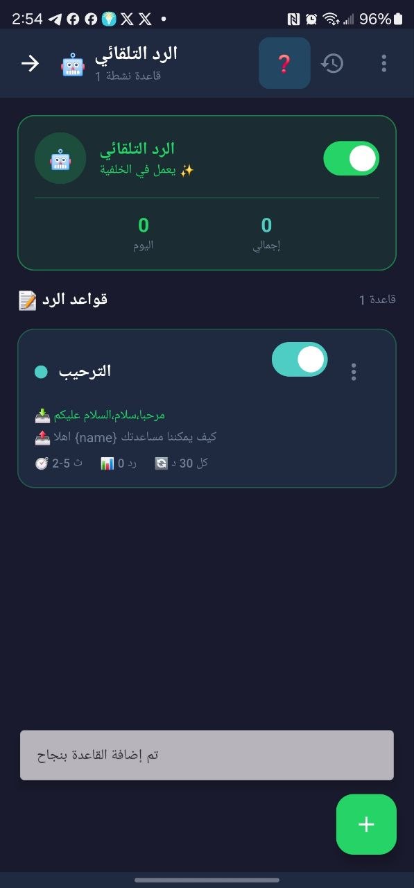 إعدادات الرد التلقائي وقواعد الرد في Rasel Pro